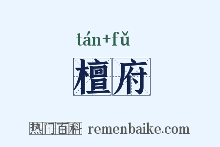 檀府是什么意思的图片